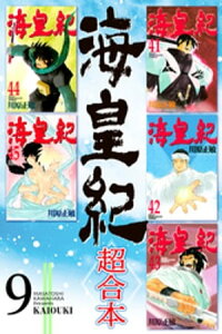 楽天kobo電子書籍ストア 海皇紀 超合本 9 川原正敏 楽天kobo電子書籍ストア 海皇紀 超合本 9 川原正敏